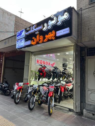 عکس فروشگاه موتورسیکلت بهروان (نمایندگی)