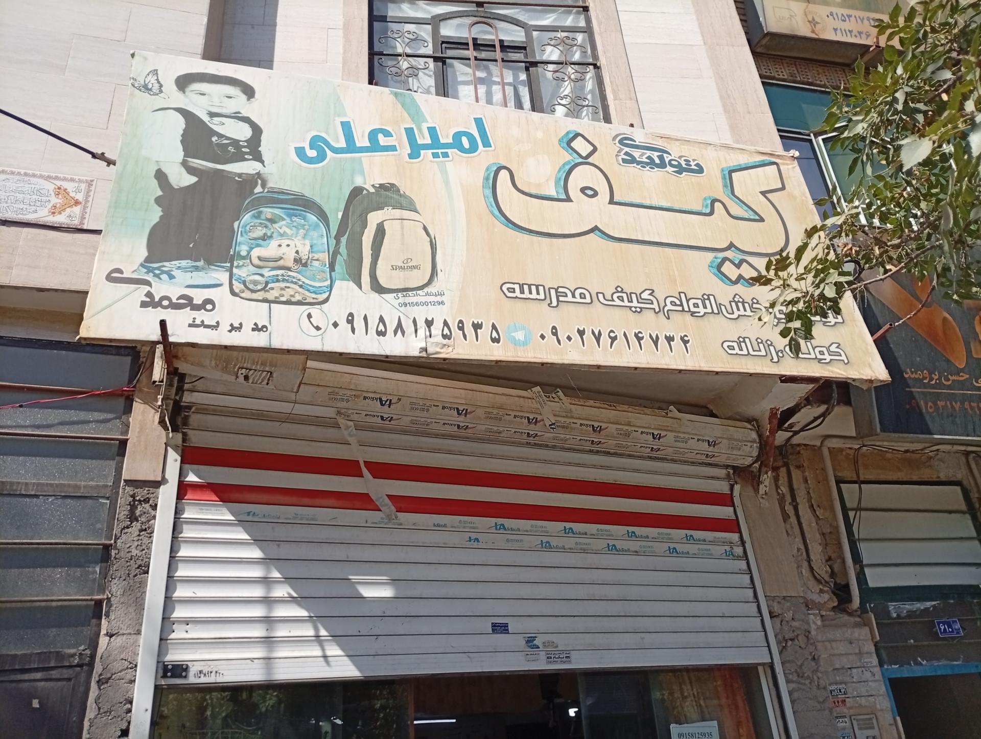 عکس کیف امیرعلی