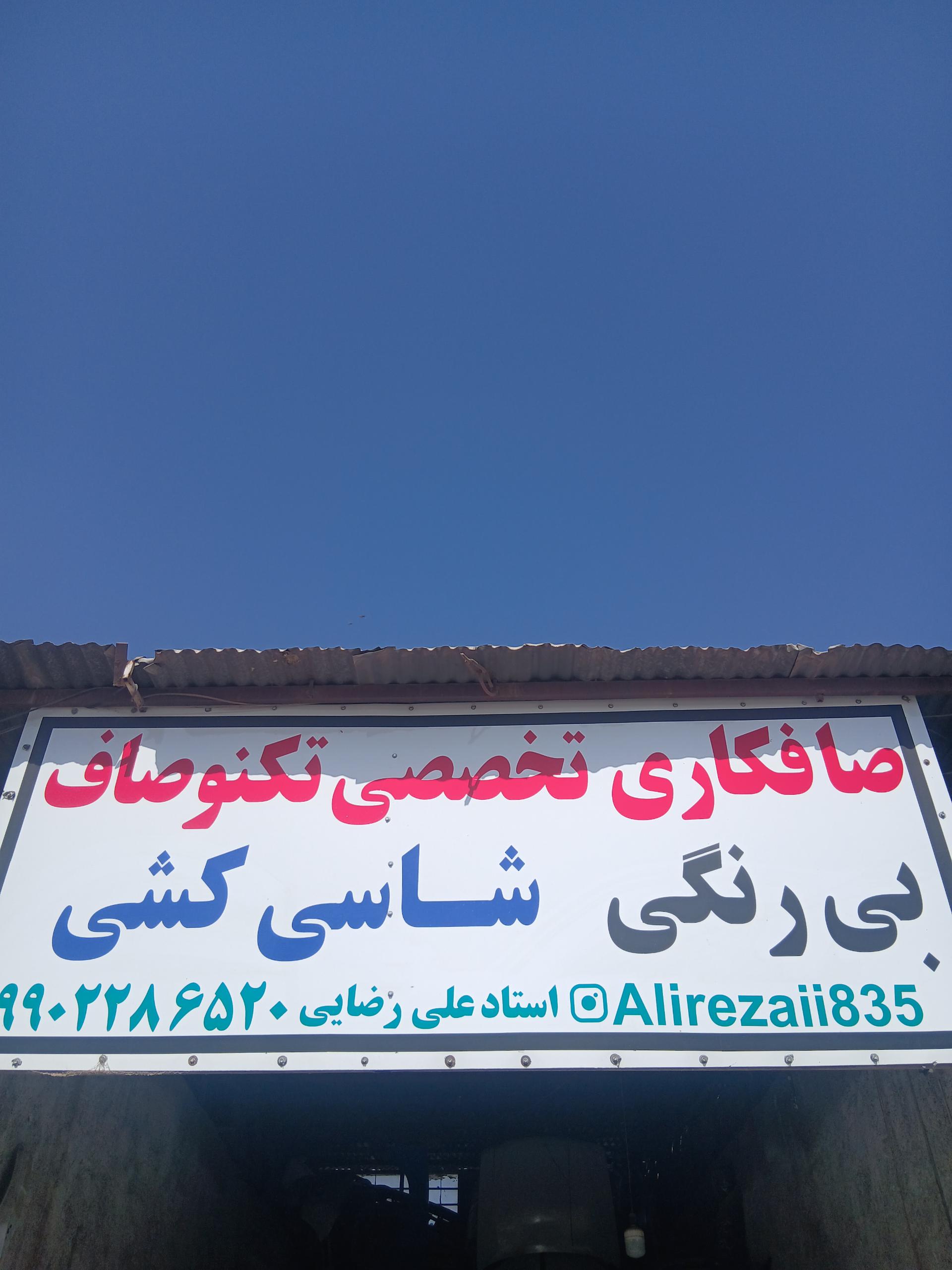 عکس صافکاری تخصصی تکنو صاف
