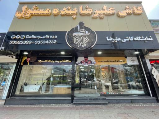 عکس کاشی و سرامیک علیرضا بنده مسئول شعبه ۳
