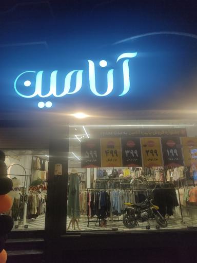 عکس پوشاک آنامین