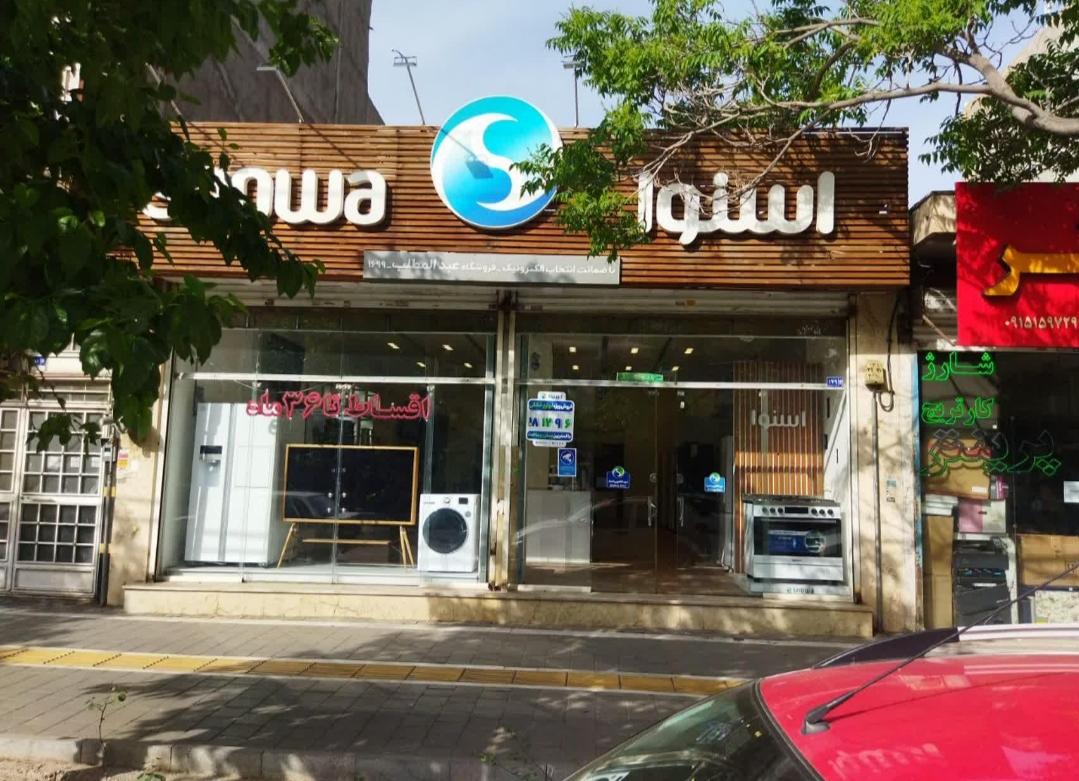 عکس فروشگاه لوازم خانگی اسنوا شعبه هنرور