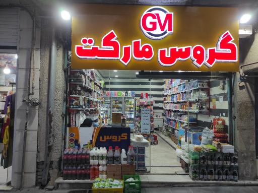 گروس مارکت