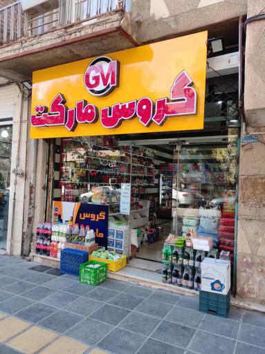 عکس گروس مارکت