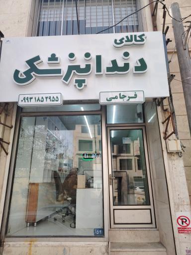 کالای دندانپزشکی فرجامی