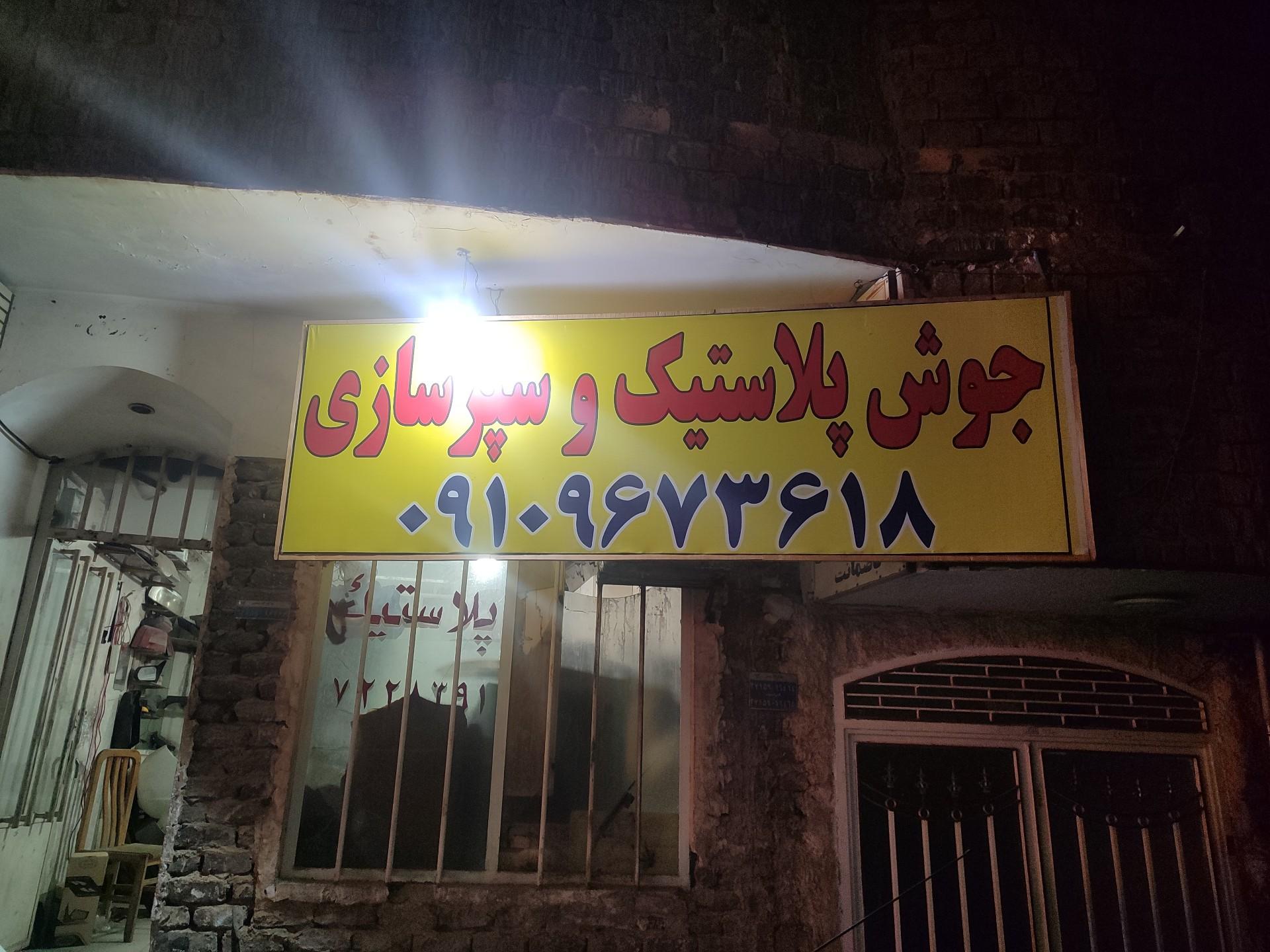 عکس جوش سپر پلاستیک
