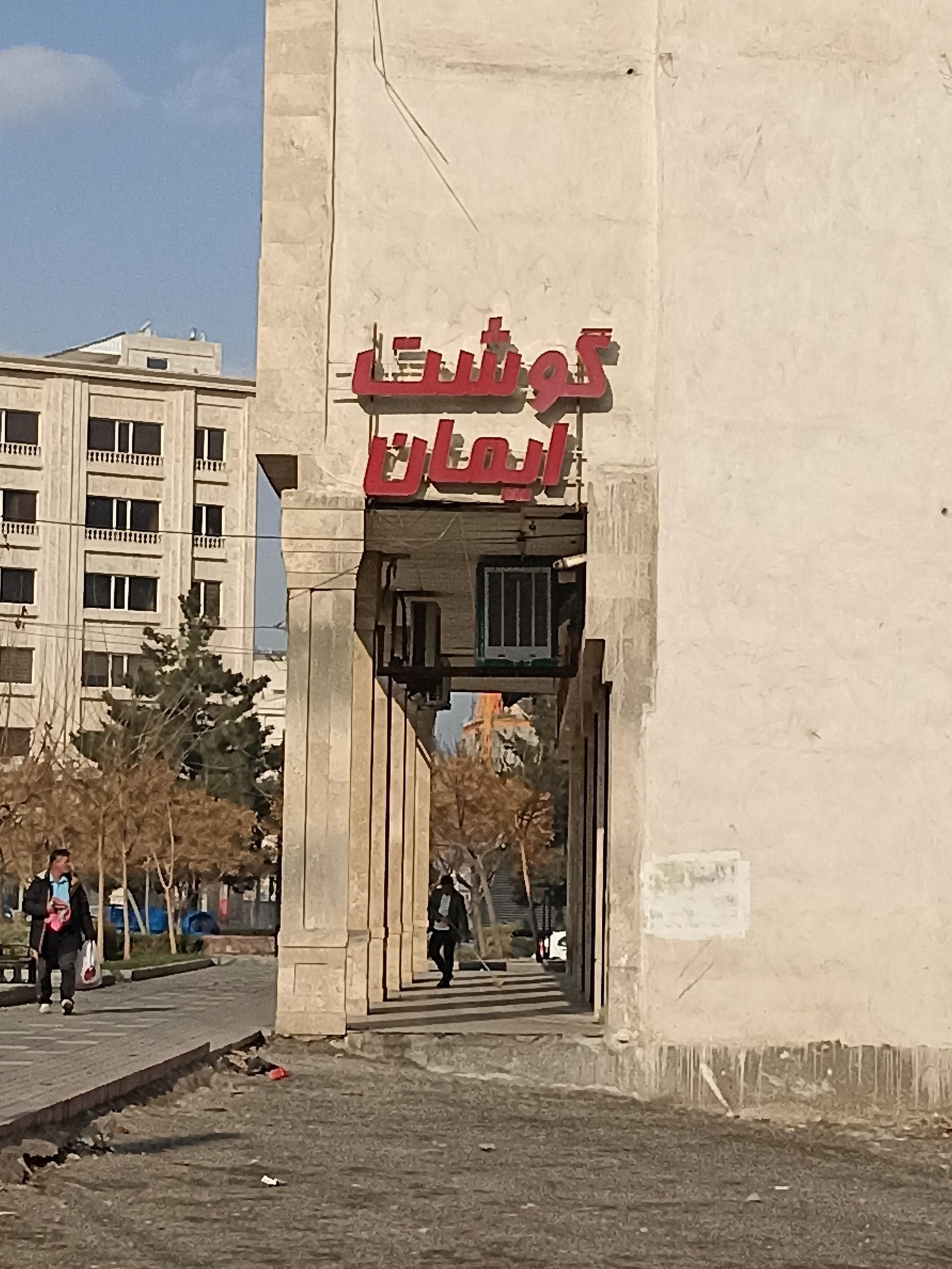 عکس گوشت ایمان