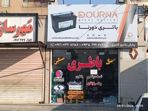 عکس امداد باطری قنبری