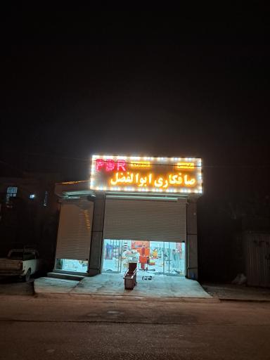 عکس صافکاری pdr و سنتی ابوالفضل