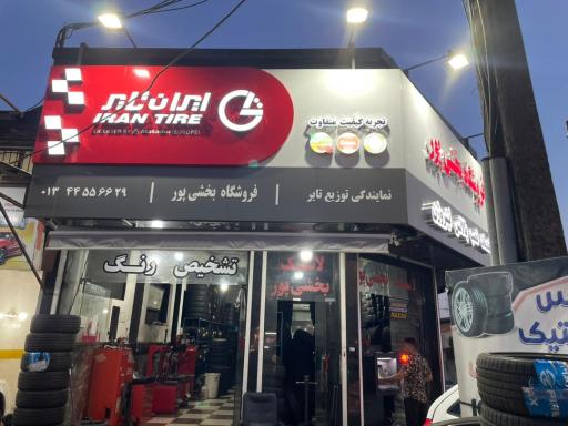 عکس توزیع تایر 