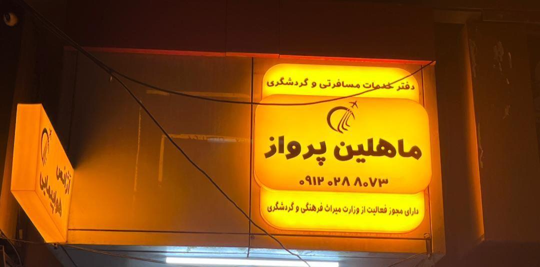 عکس ماهلین پرواز
