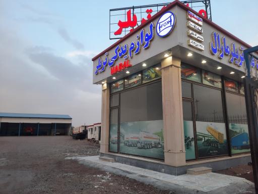 عکس نمایندگی شرکت مارال صنعت 