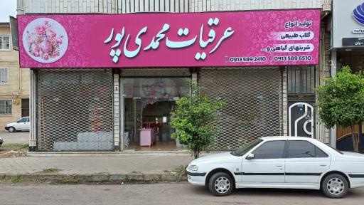 عکس فروشگاه عرقیات محمدی پور