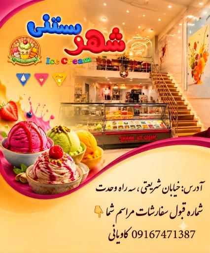 عکس شهر بستنی