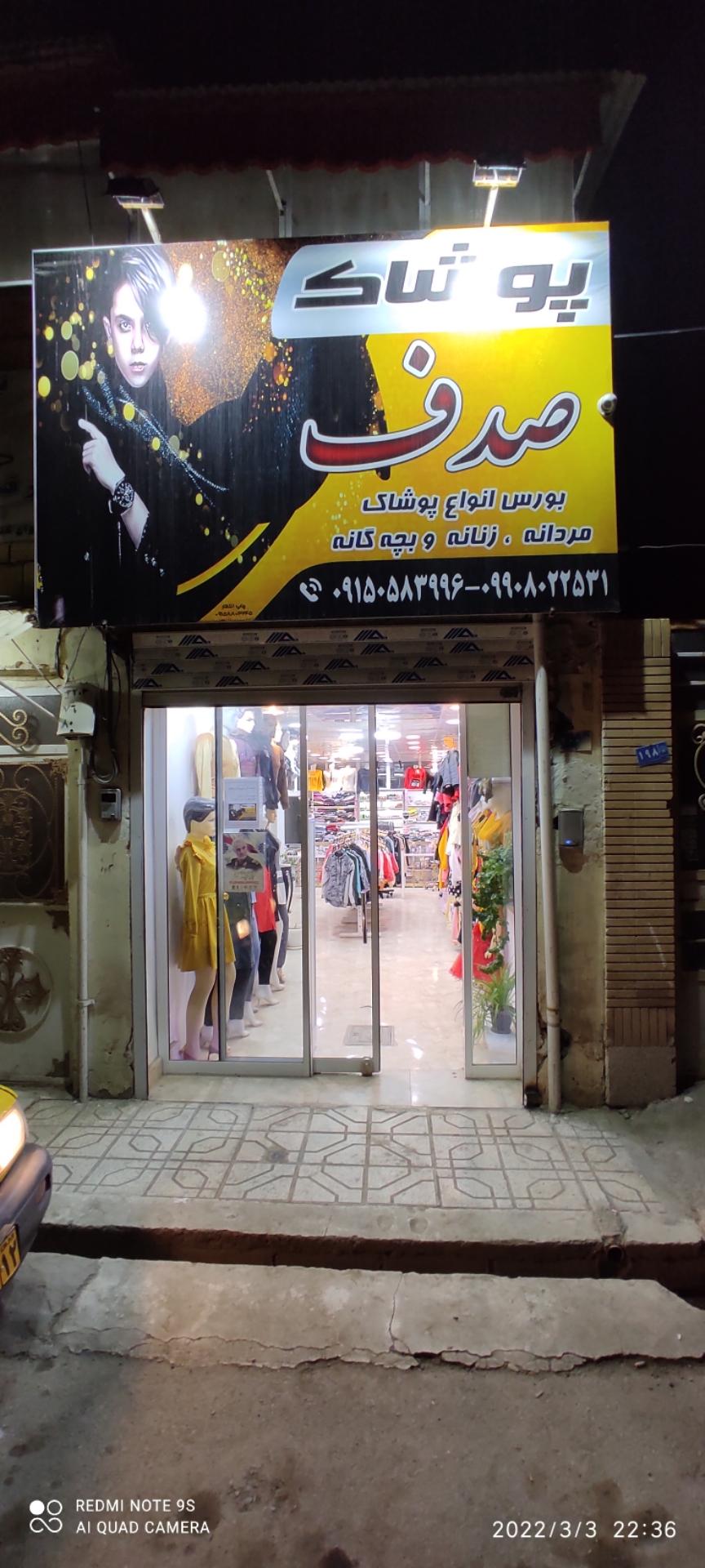 عکس پوشاک صدف