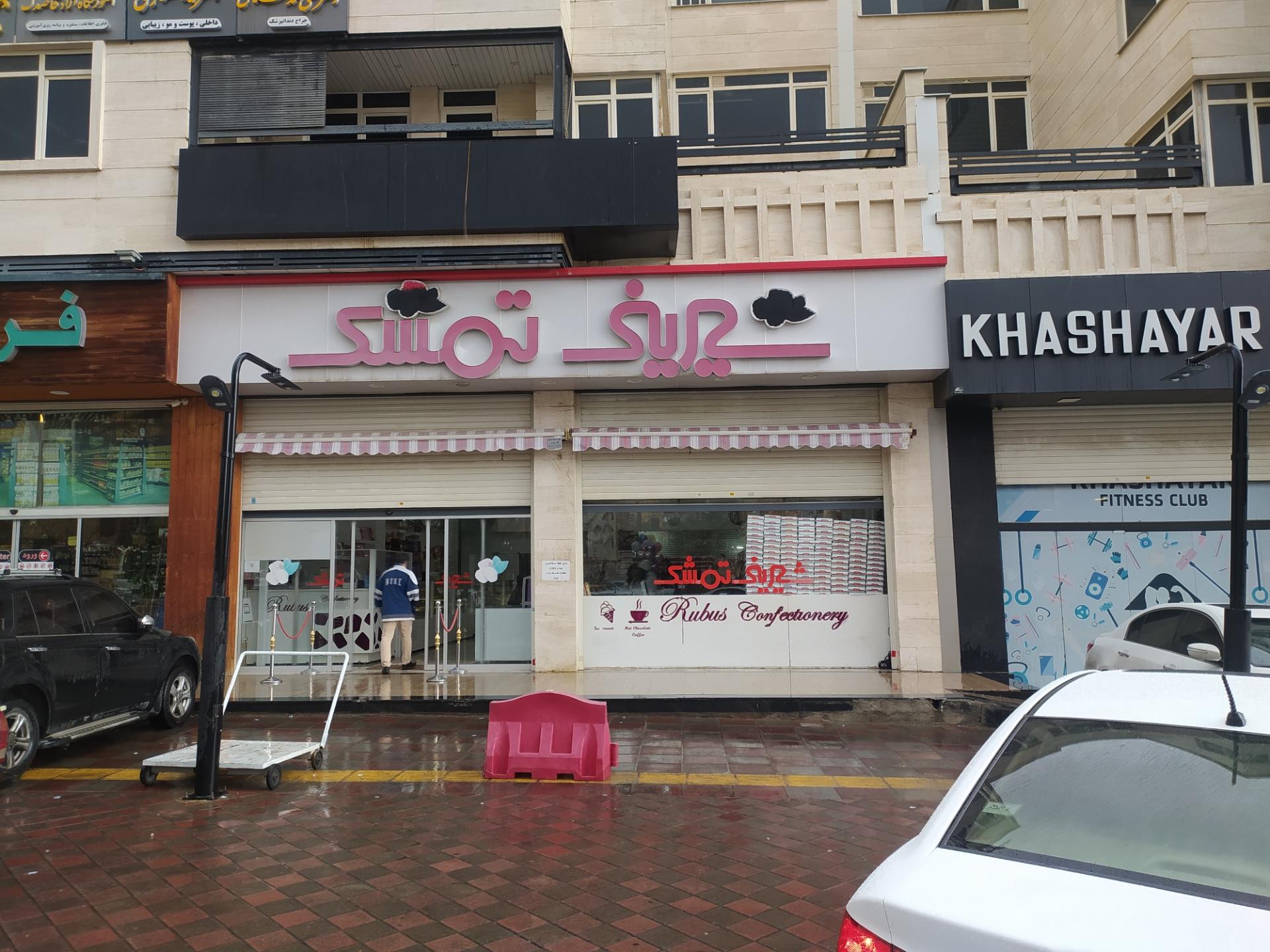 عکس شیرینی سرای تمشک
