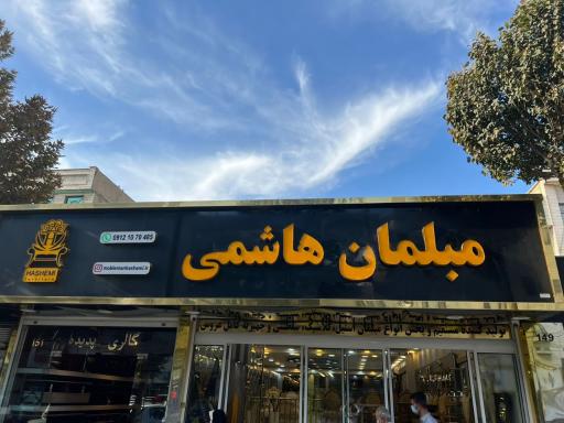 عکس مبلمان هاشمی