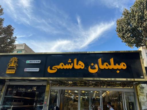 مبلمان هاشمی