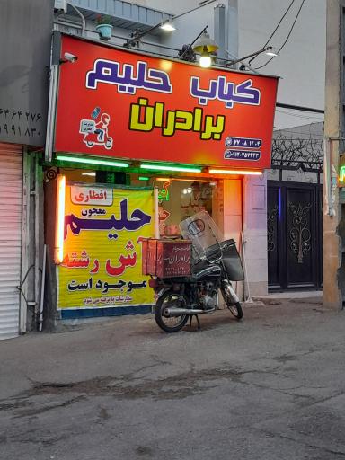 عکس کباب و حلیم برادران