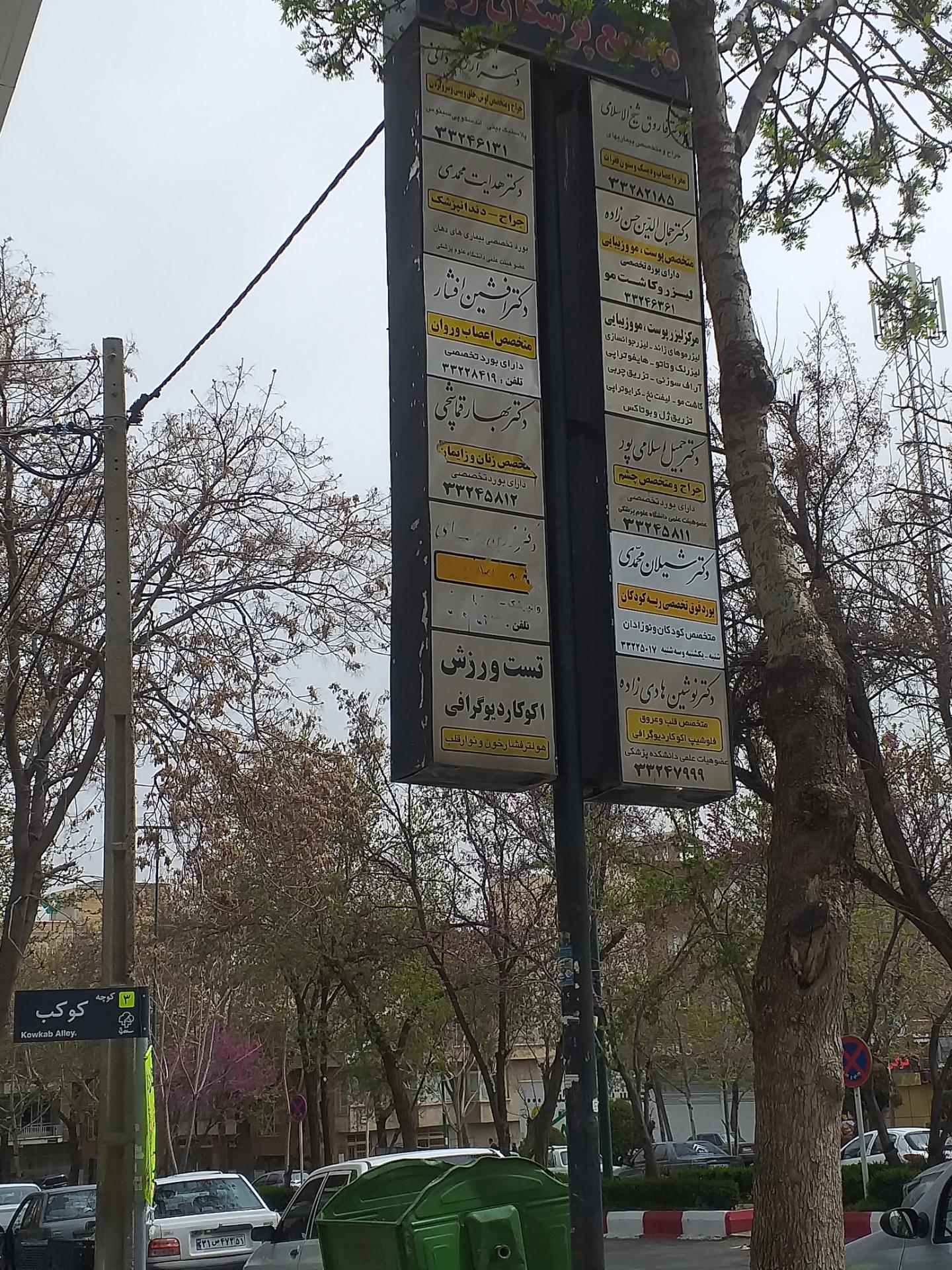 عکس مطب دکتر نوشین هادی زاده