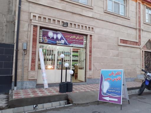 عکس الکتریکی فانوس سیس 