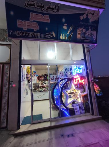 عکس فروشگاه لوازم آرایشی بهداشتی عصر جدید