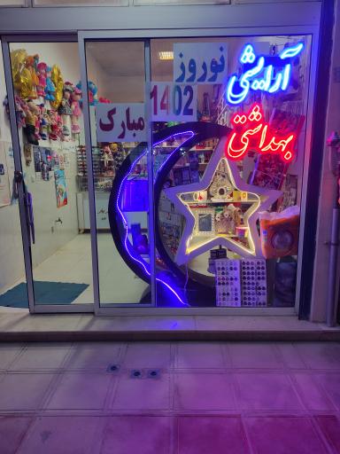 عکس فروشگاه لوازم آرایشی بهداشتی عصر جدید