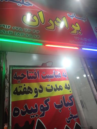 عکس کباب و حلیم برادران