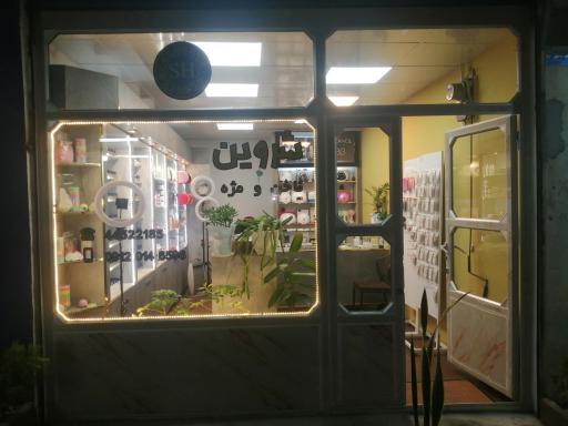 عکس لوازم آرایشی شروین  