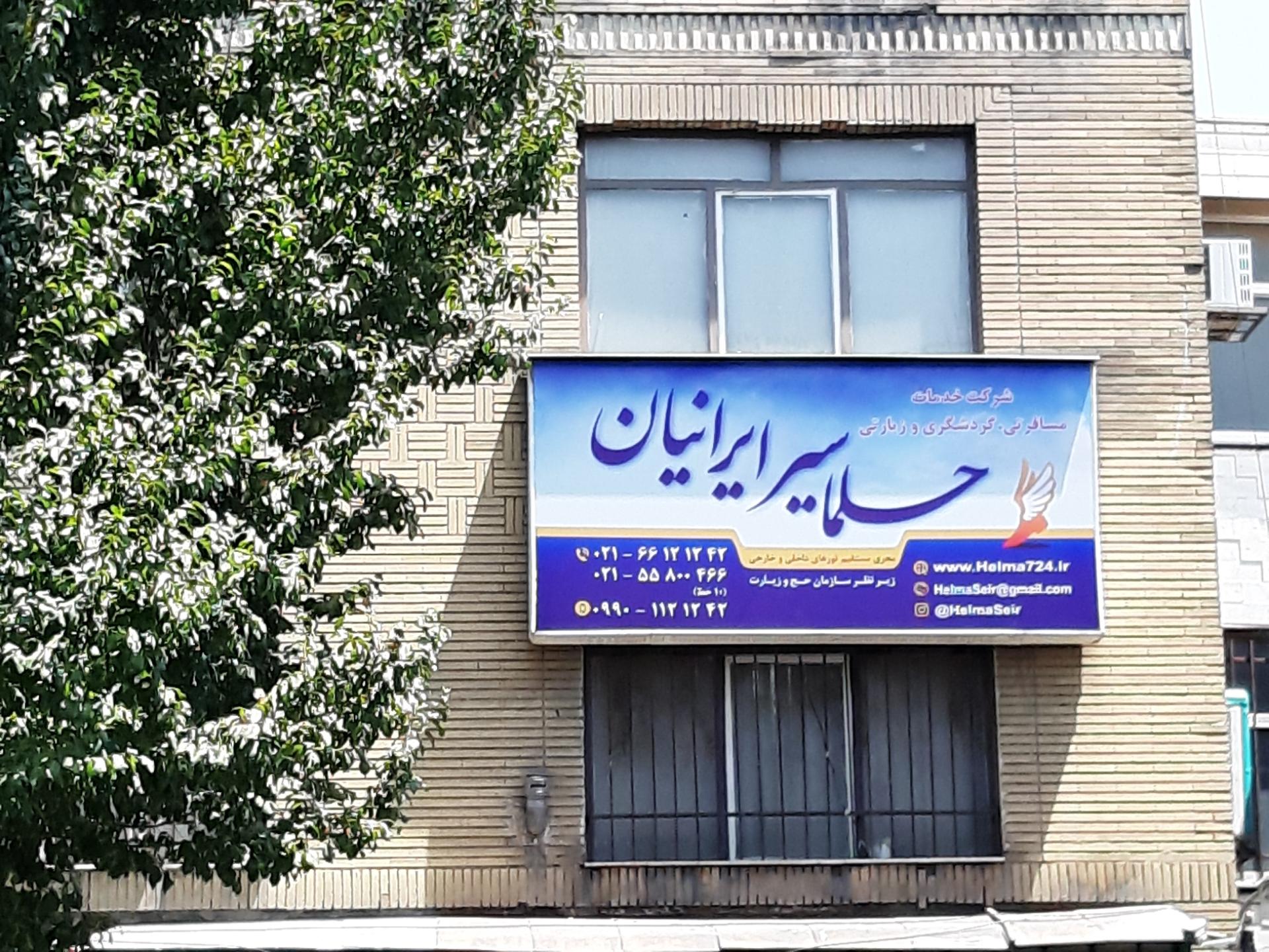 عکس حلما سیر ایرانیان