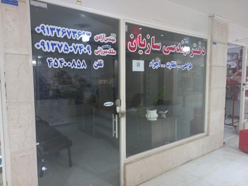 عکس دفتر مهندسی سازیان