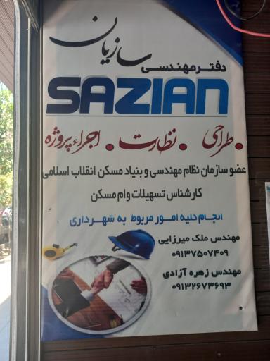 عکس دفتر مهندسی سازیان