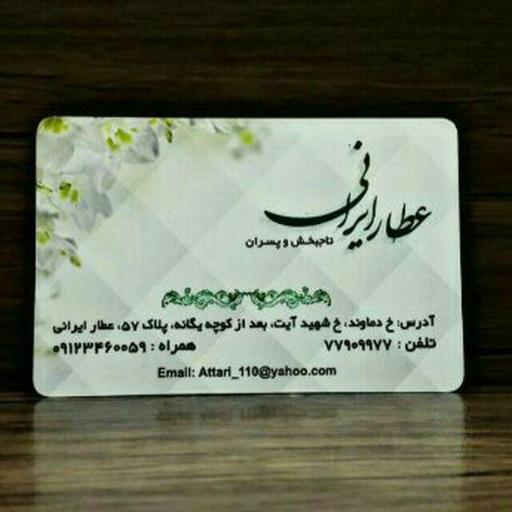 عکس عطار ایرانی ( استاد تاجبخش )