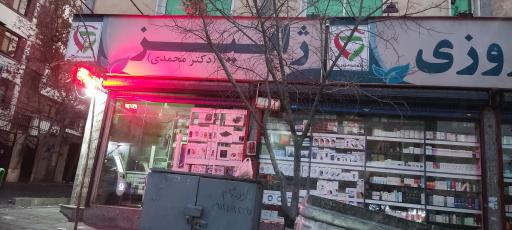 عکس داروخانه شبانه روزی ژابیز