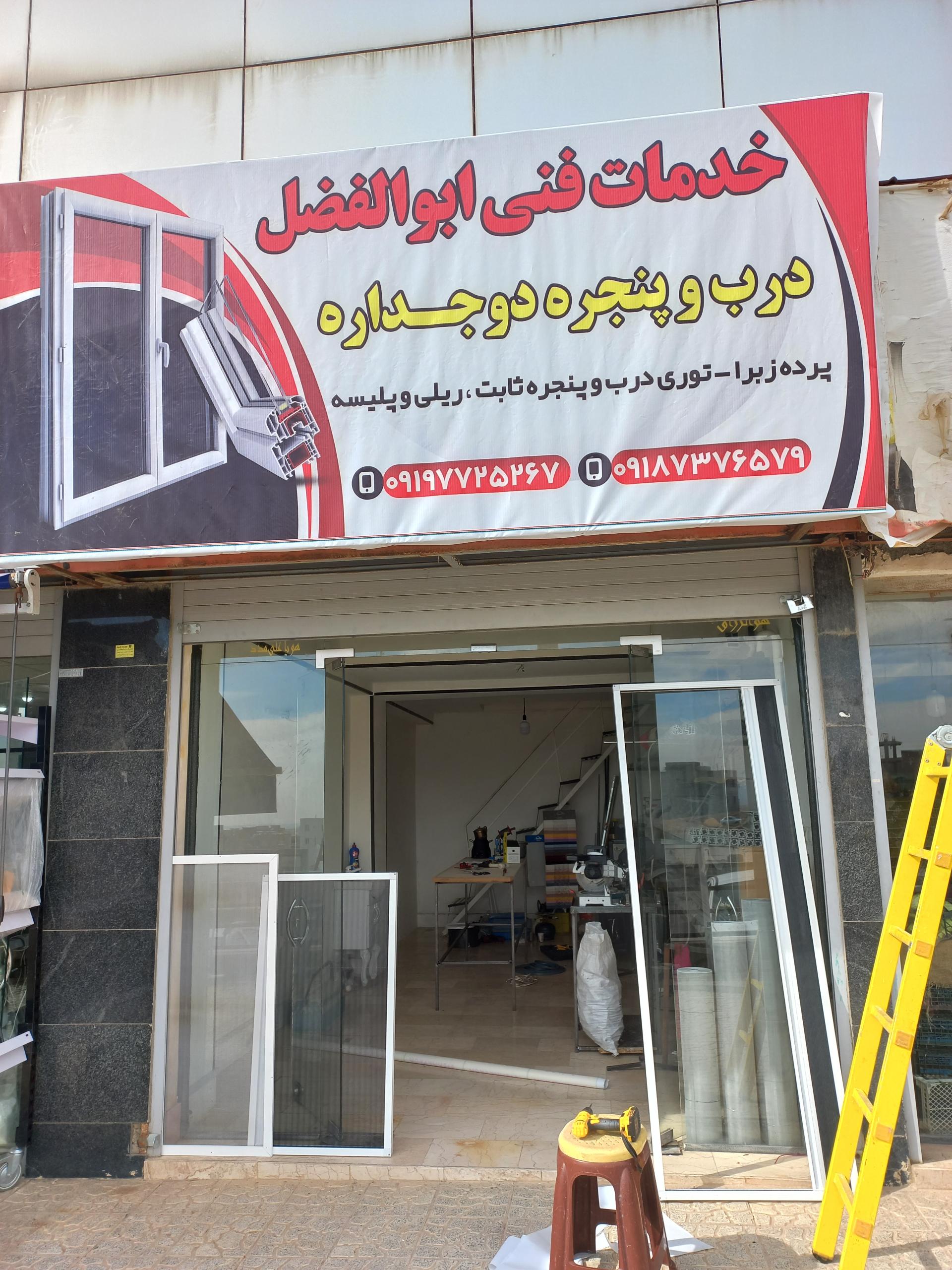 عکس در و پنجره دوجداره و توری ابوالفضل