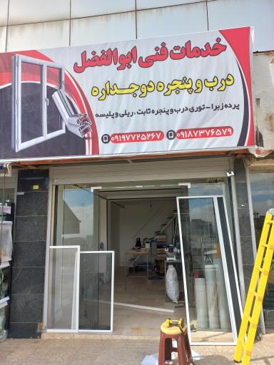 عکس در و پنجره دوجداره و توری ابوالفضل