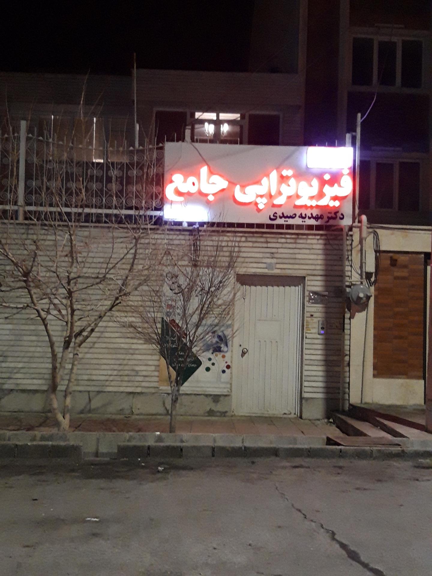 عکس کلینیک فیزیوتراپی جامع 