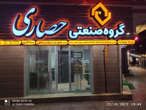 عکس گروه صنعتی حصاری