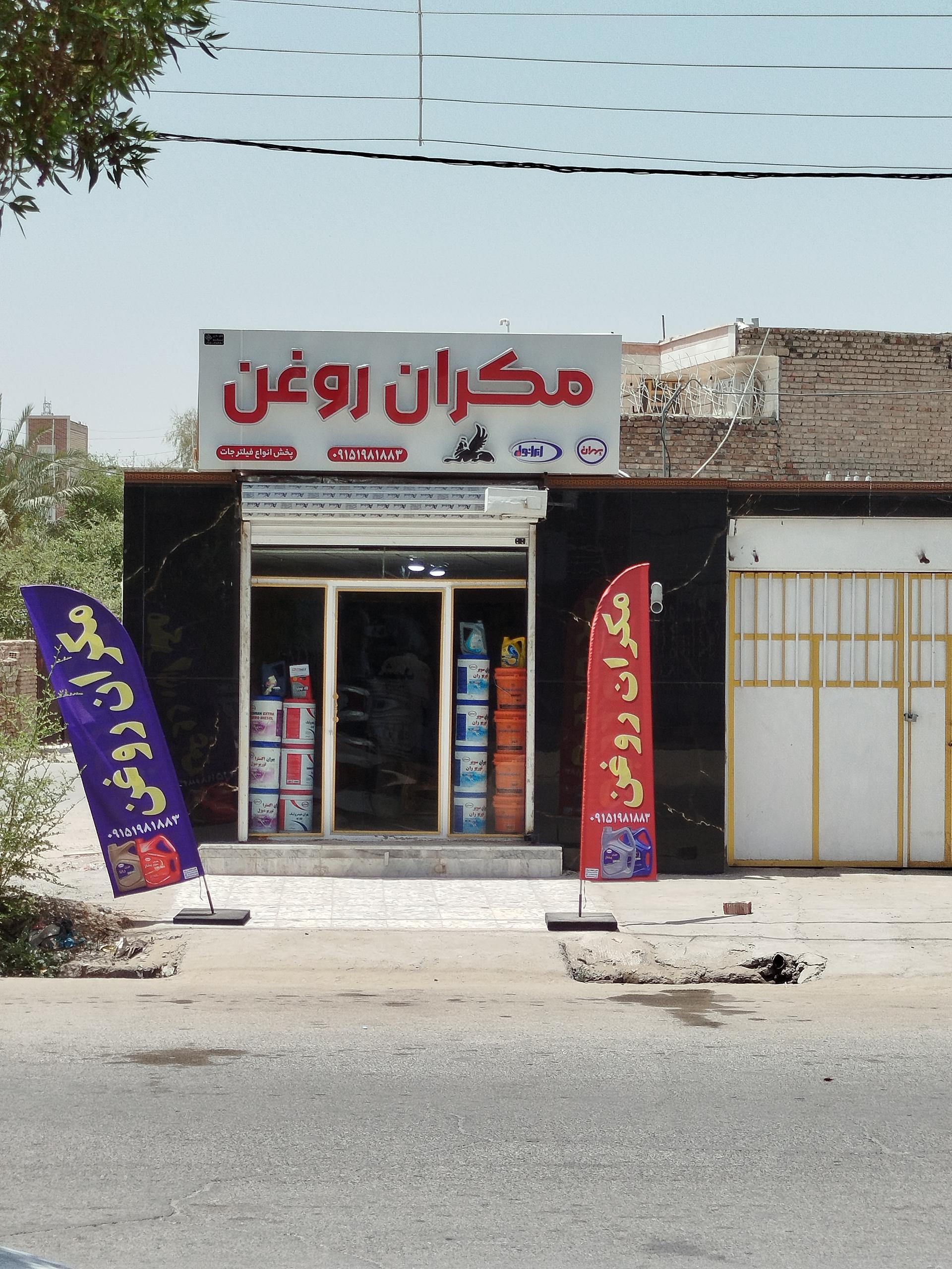 عکس مکران روغن 