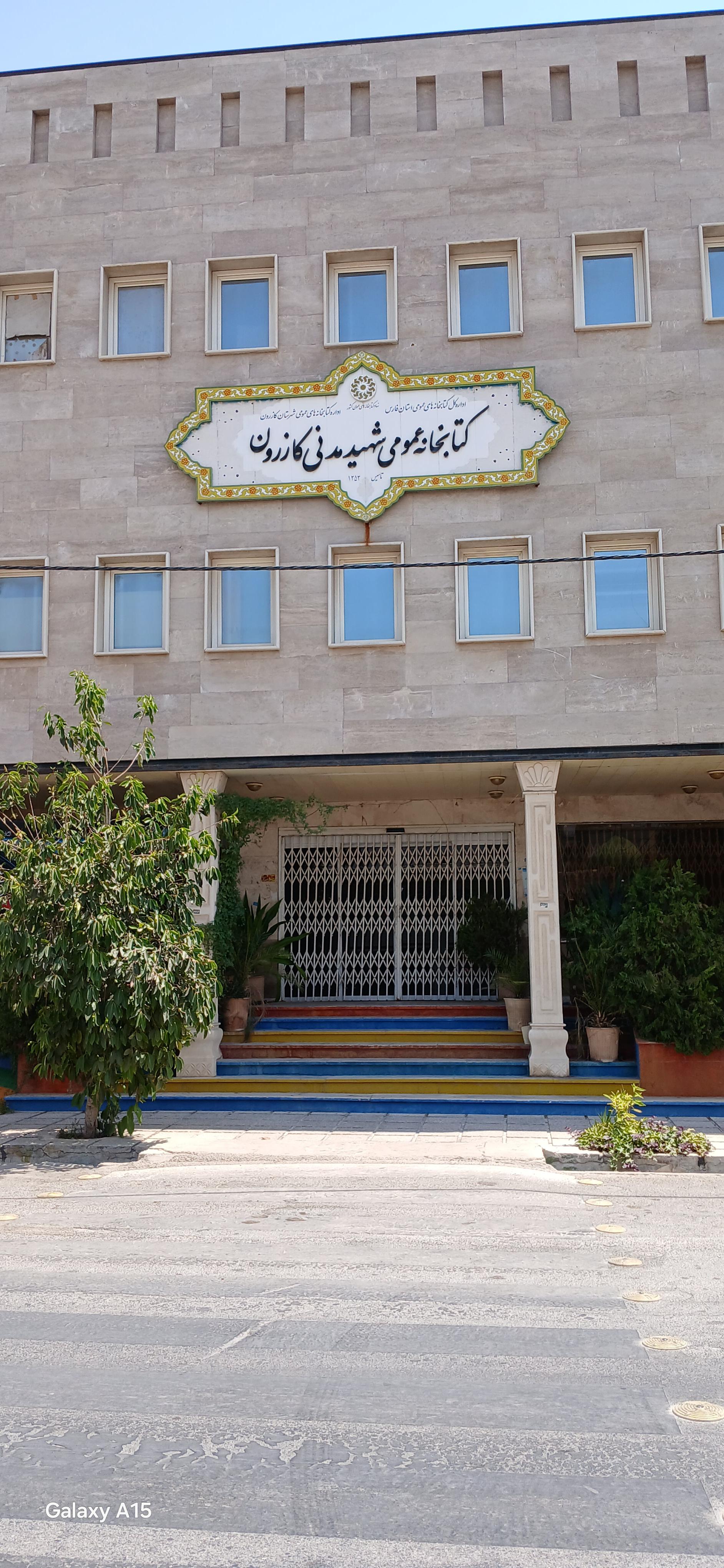 عکس کتابخانه مدنی