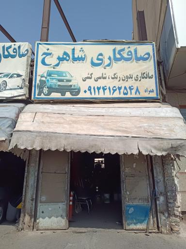 عکس صافکاری و نقاشی شاهرخ