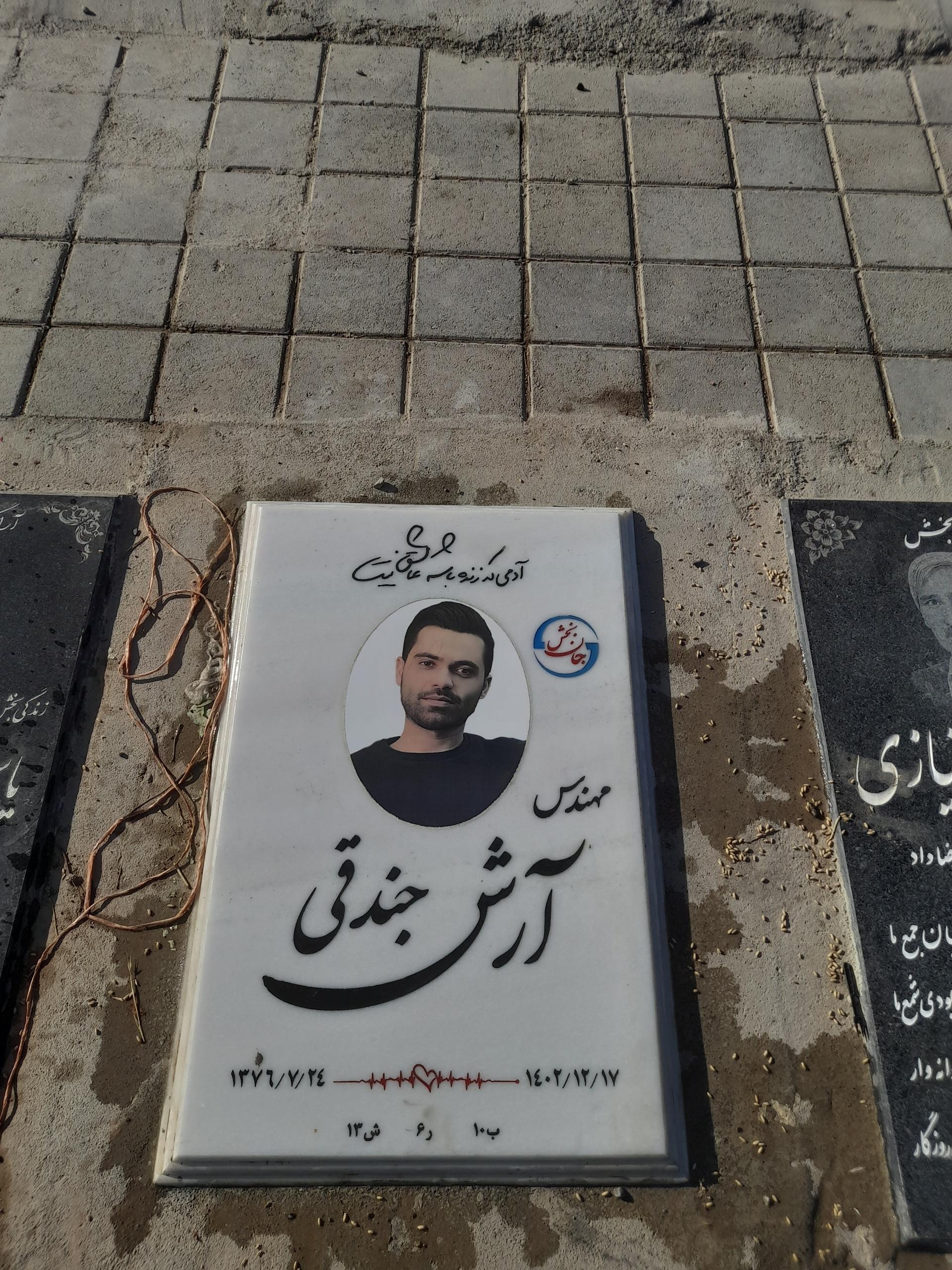 عکس مزار شادروان مهندس آرش جندقی 