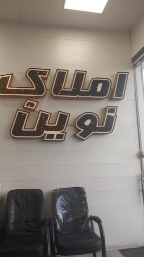املاک نوین