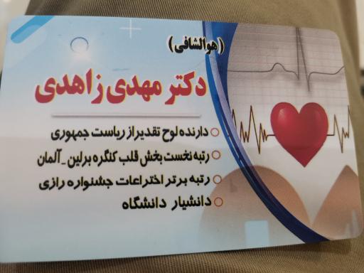 عکس مطب دکتر مهدی زاهدی