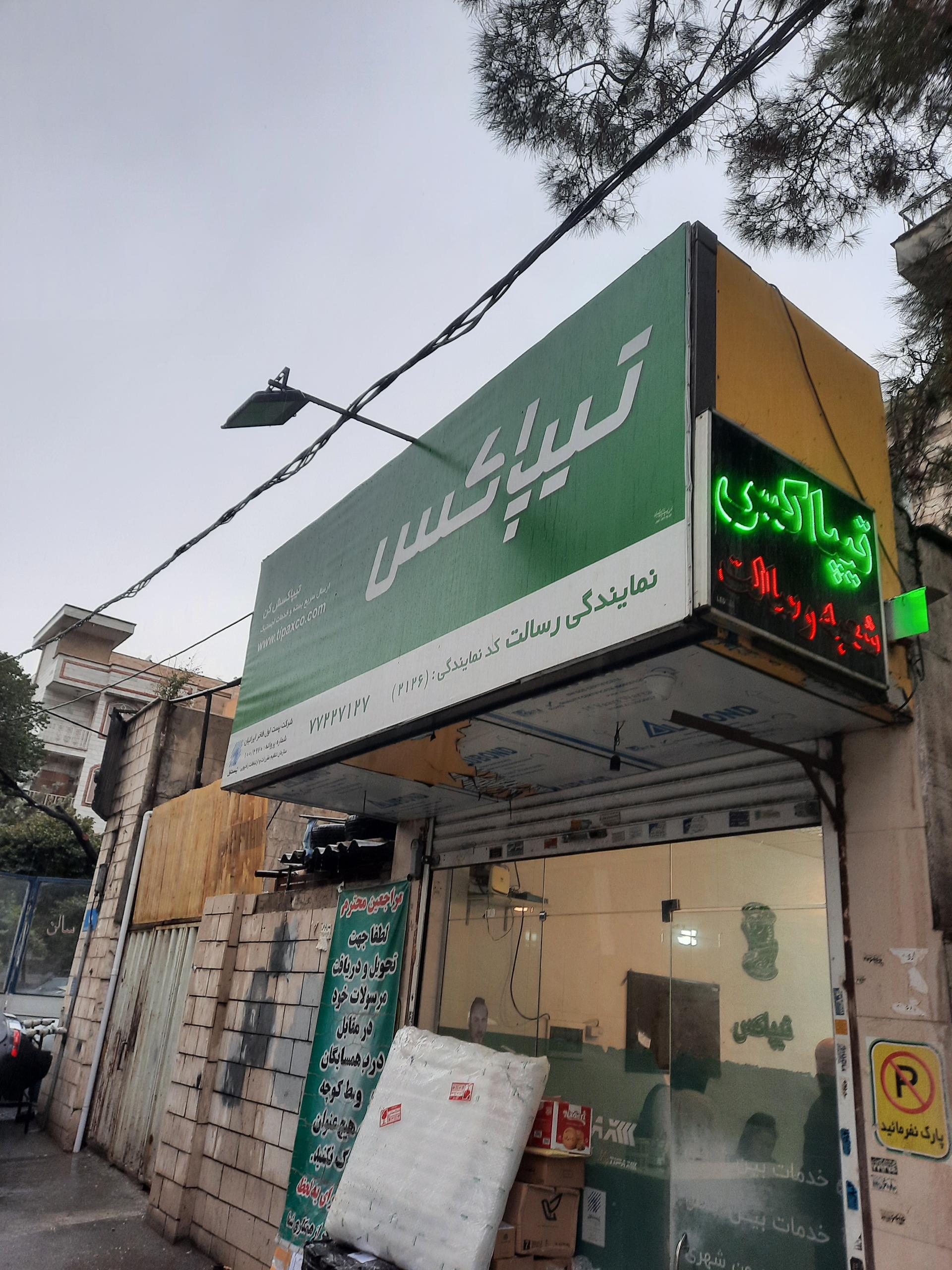 عکس تیپاکس رسالت