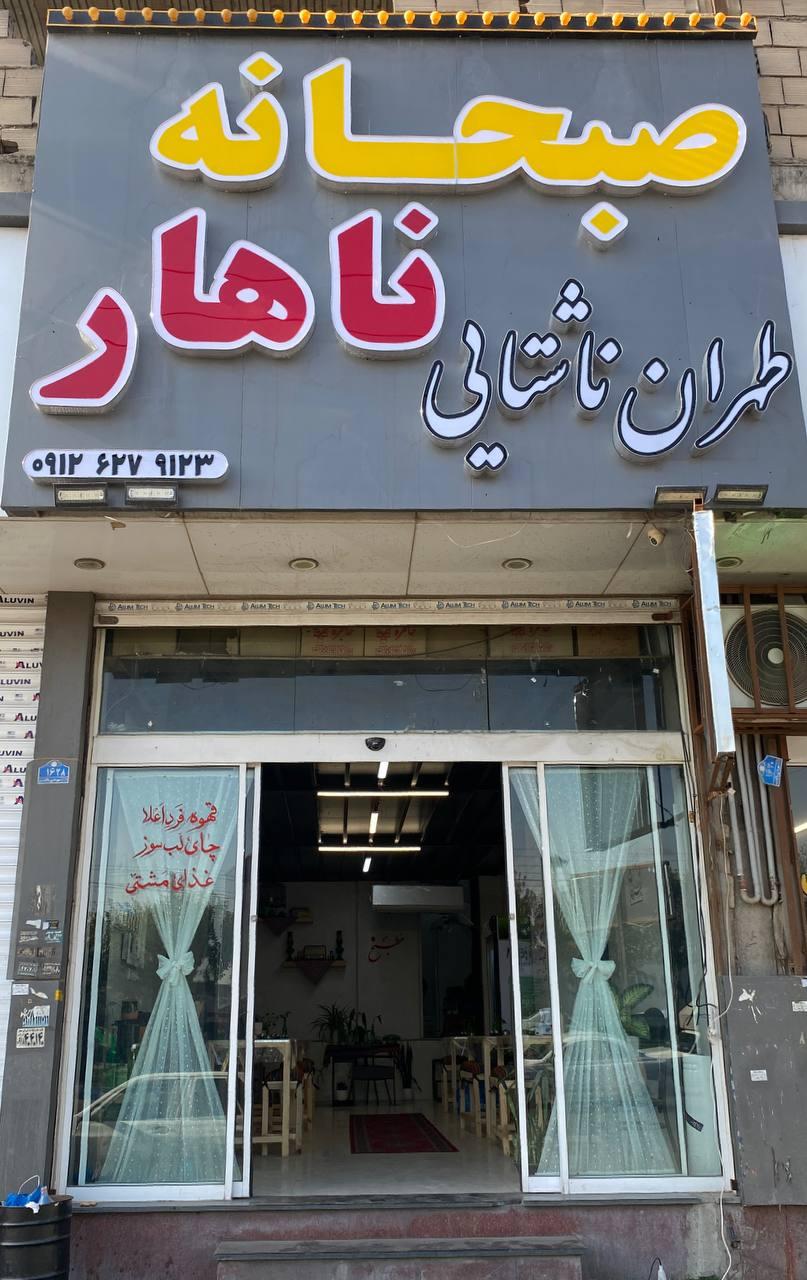 عکس صبحانه و غذاخوری طهران ناشتایی