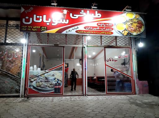 عکس طباخی سوباتان شعبه ۲