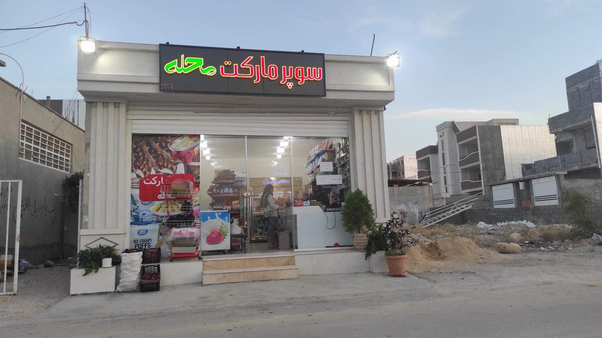عکس سوپر مارکت محله