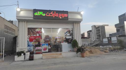 عکس سوپر مارکت محله