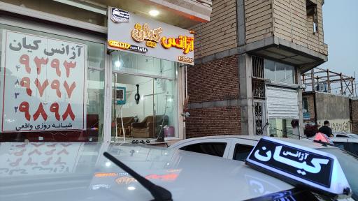 عکس آژانس شبانه روزی کیان